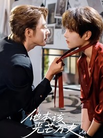 逆愛(ài)觀影他本該光明萬(wàn)丈