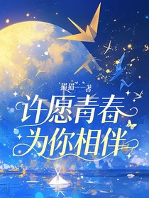 许愿青春为你相伴