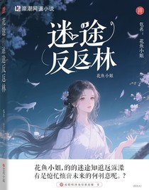 迷途知返霖