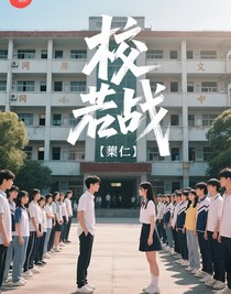 校戰(zhàn)