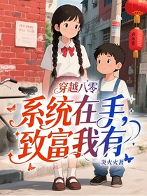 穿越八零：系統(tǒng)在手，致富我有