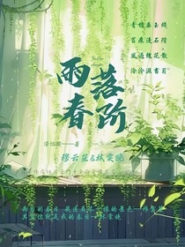 雨落春階