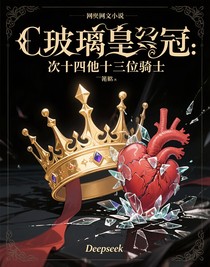 玻璃皇冠：次十四和他的十三位騎士