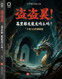 盜墓：墓里也有龍類嗎？