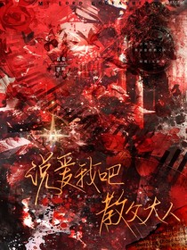 说爱我吧，教父大人