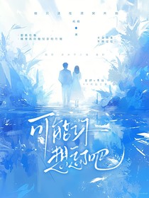 可能你想忘了吧