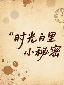 时光里的小秘密
