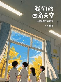 我們的四角天空——未命名的心動季節(jié)