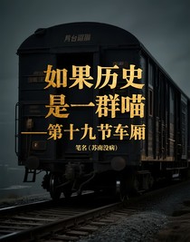 如果历史是一群喵—第十九节车厢
