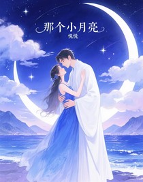 那個(gè)小月亮