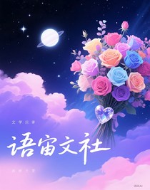 語(yǔ)宙文社