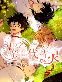 hp之：親世代精靈