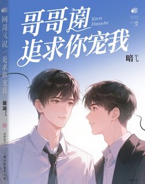 哥哥求你寵我