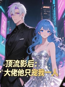 頂流影后：大佬他只寵我一人