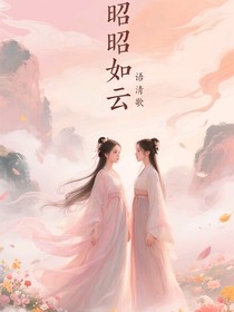 昭昭如云