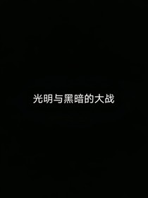 光明與黑暗的大戰(zhàn)