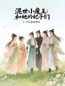 混世小魔王和她的妃子們
