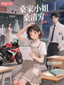 桑家小小姐又在扮窮啦