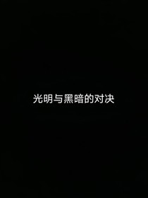 光明與黑暗的對決