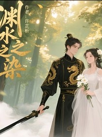 渊水之染