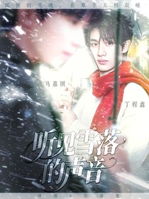 祺鑫：聽見雪落的聲音