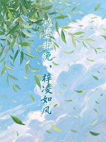 鴻墨非晚，梓凌如風(fēng)