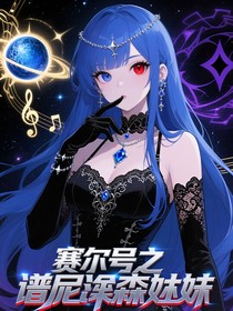 赛尔号之谱尼索伦森妹妹