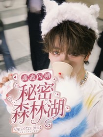 鑫鑫閃朔：秘密森林湖