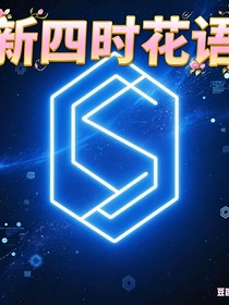 新小花仙2之新四时花语