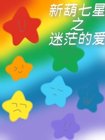 新葫七星之迷茫的爱