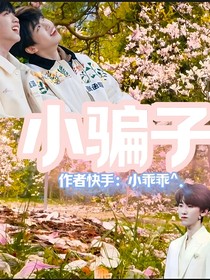 小騙子1