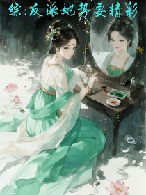 綜：反派她勢要精彩