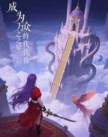 成為萬眾之星的代價