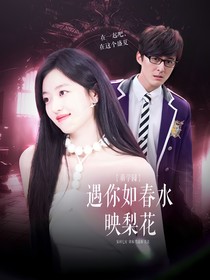 萌學(xué)園：遇你如春水映梨花