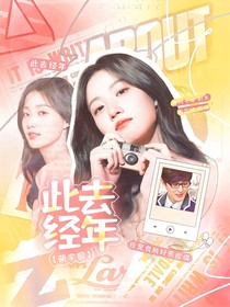 萌学园：此去经年