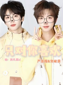 只對你喜歡……