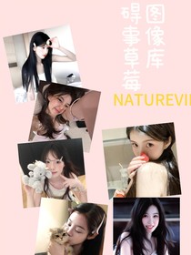 礙事草莓圖片集