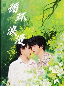 桂瑞：循環(huán)浪漫