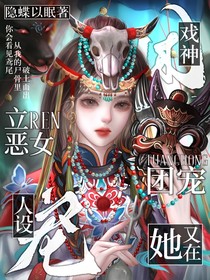 戏神：团宠她又在立恶女人设