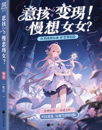 意外变身：从男孩到女孩的异世界冒险