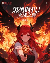黑羽時(shí)代……大戰(zhàn)之后