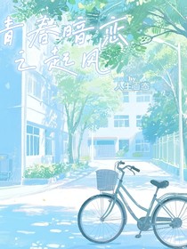 青春愛戀，之起風