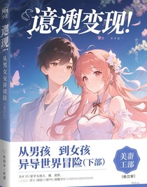 意外變身：從男孩到女孩的異世界冒險（下部）