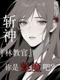 斩神：林教官，你是魅魔吧？