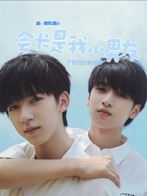 會(huì)長(zhǎng)是我小男友