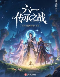 六一傳承之戰(zhàn)