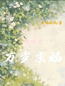 萬歲求福