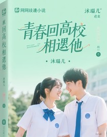 重回高校相遇他