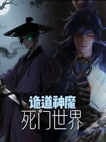 詭道神魔：死門世界