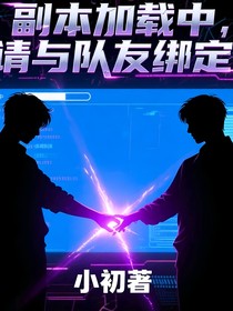 副本加载中，请与队友绑定
